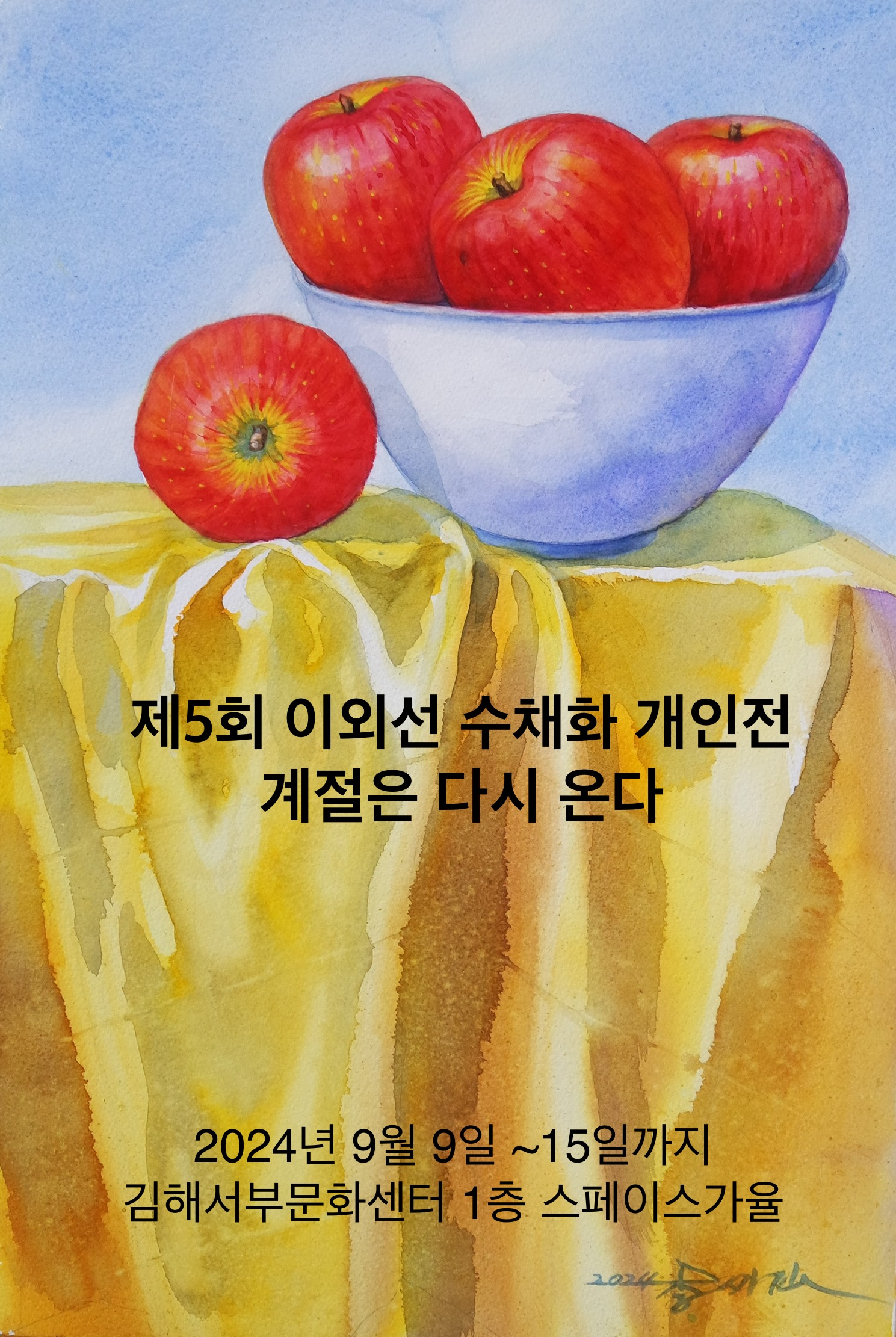 [대관] 제5회 이외선 수채화 개인전 <계절은 다시 온다>