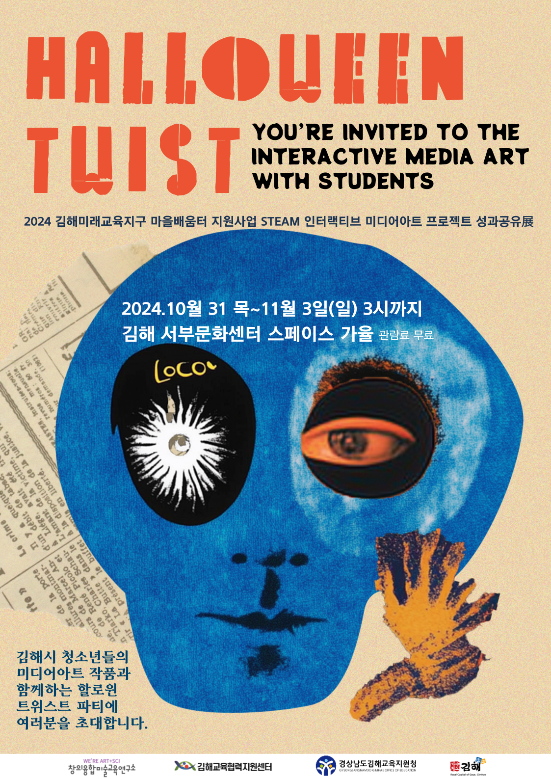 [대관전시] Halloween Twist 할로윈 트위스트 : STEAM 인터랙티브  미디어아트 展