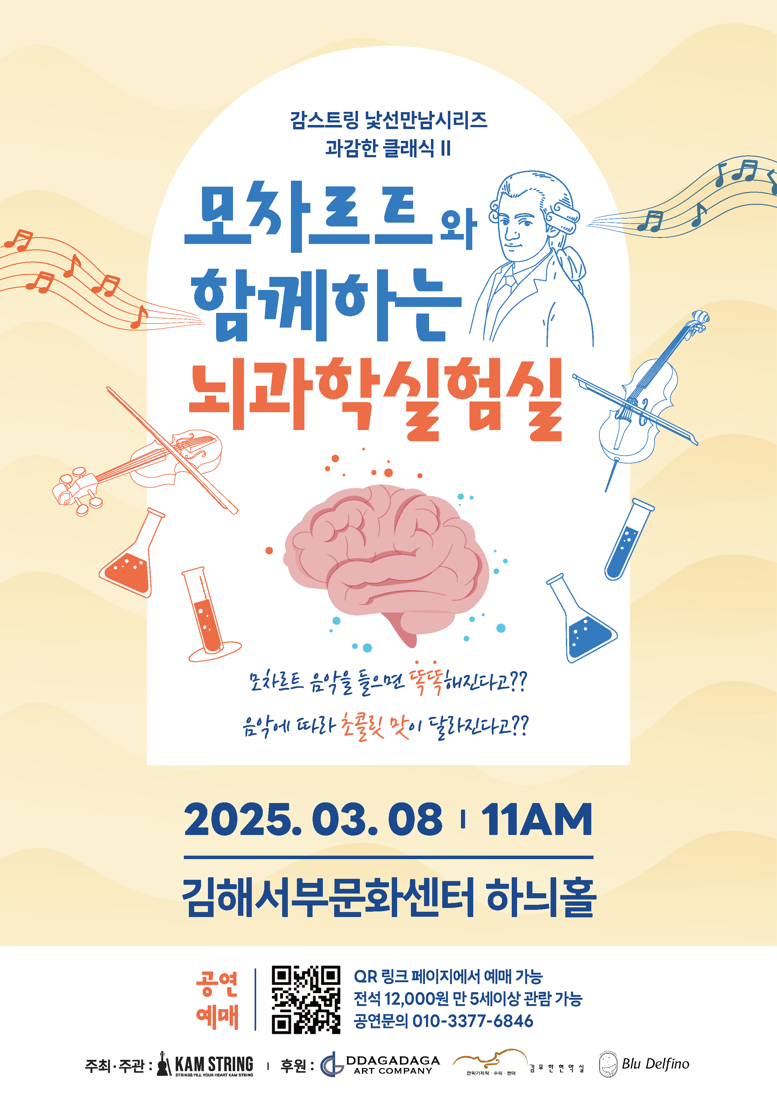 [대관] 모차르트와 함께하는 뇌과학실험실
