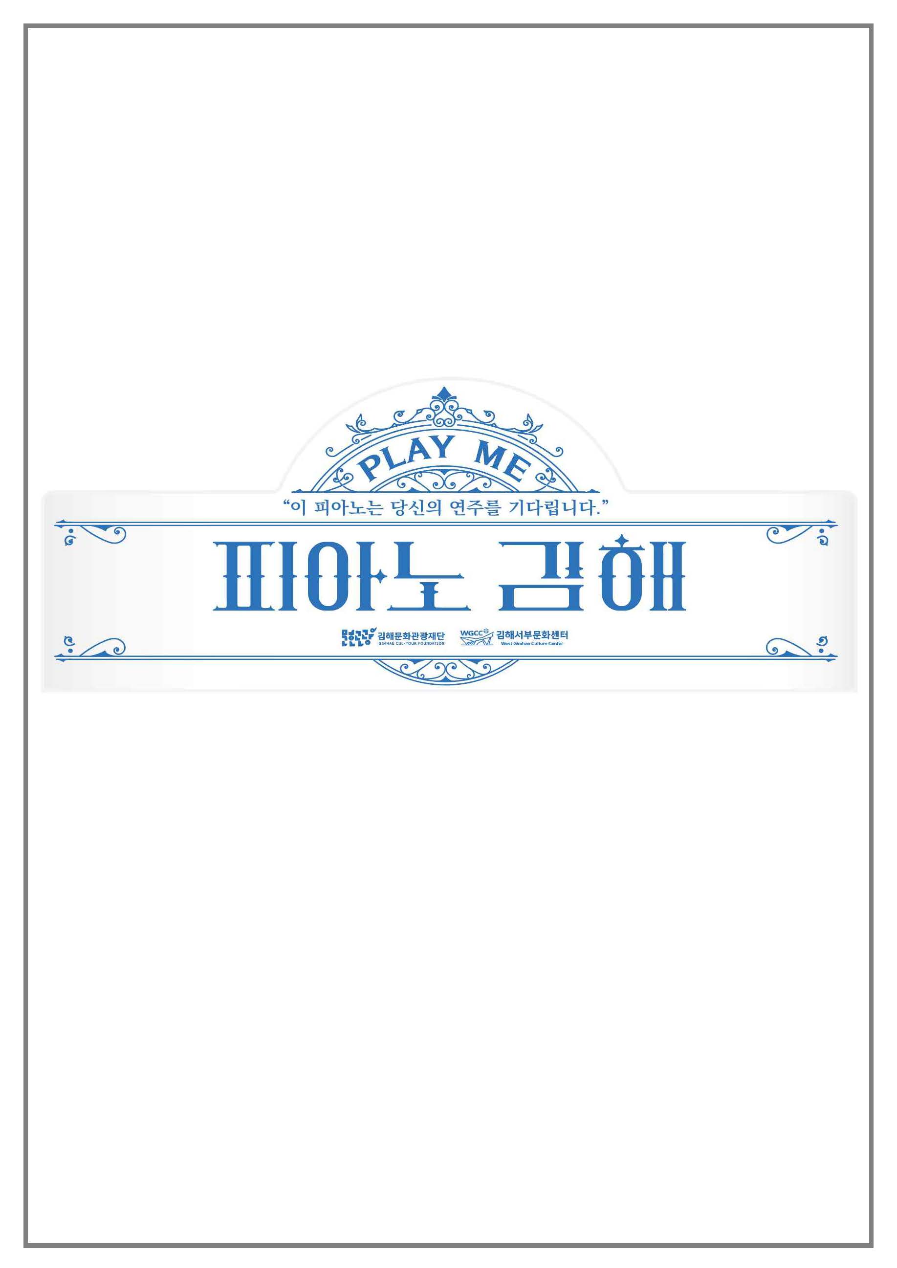 [기획]PLAY ME, PIANO GIMHAE [플레이 미, 피아노 김해]