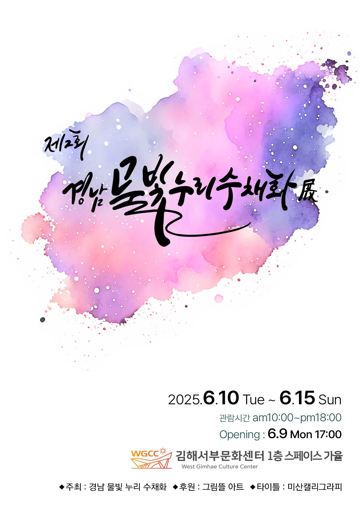 [대관] 제2회 경남 물빛누리 수채화 전