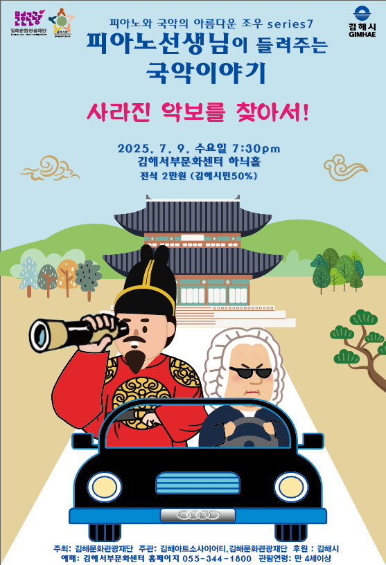 [기획] 피아노 선생님이 들려주는 국악 이야기 - 사라진 악보를 찾아서! 