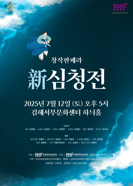 [기획] 창작판페라 新심청전
