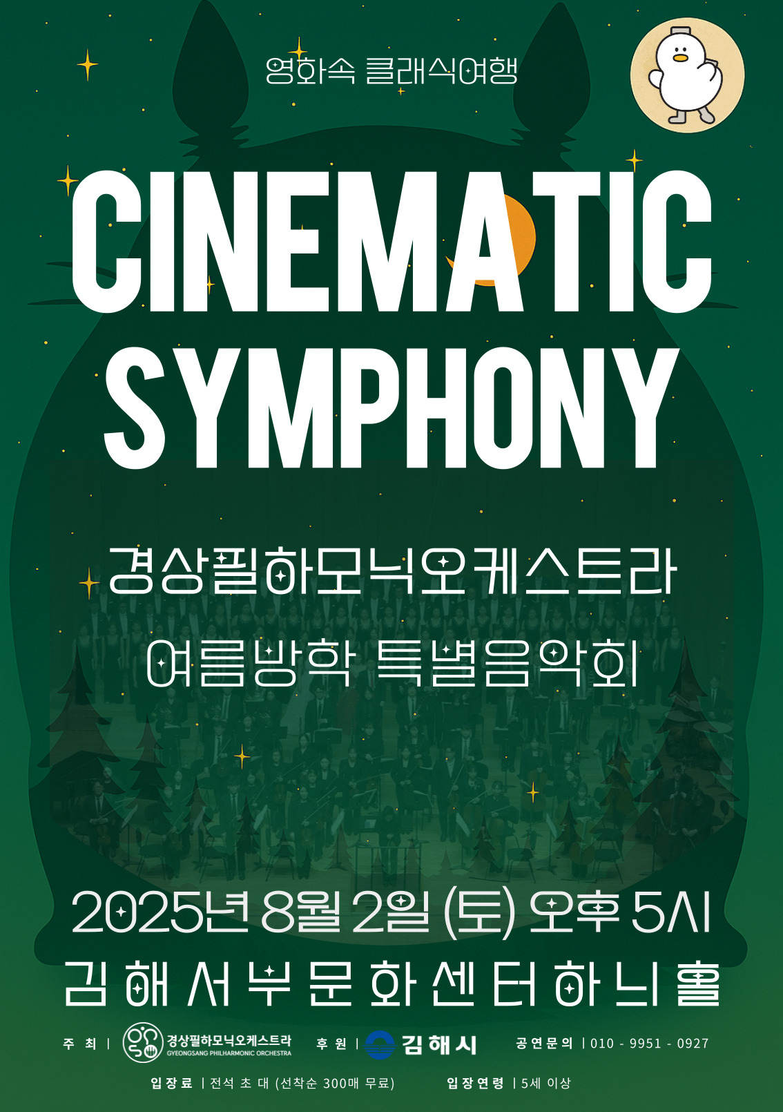 [대관] 경상필하모닉오케스트라 <여름방학 특별음악회>