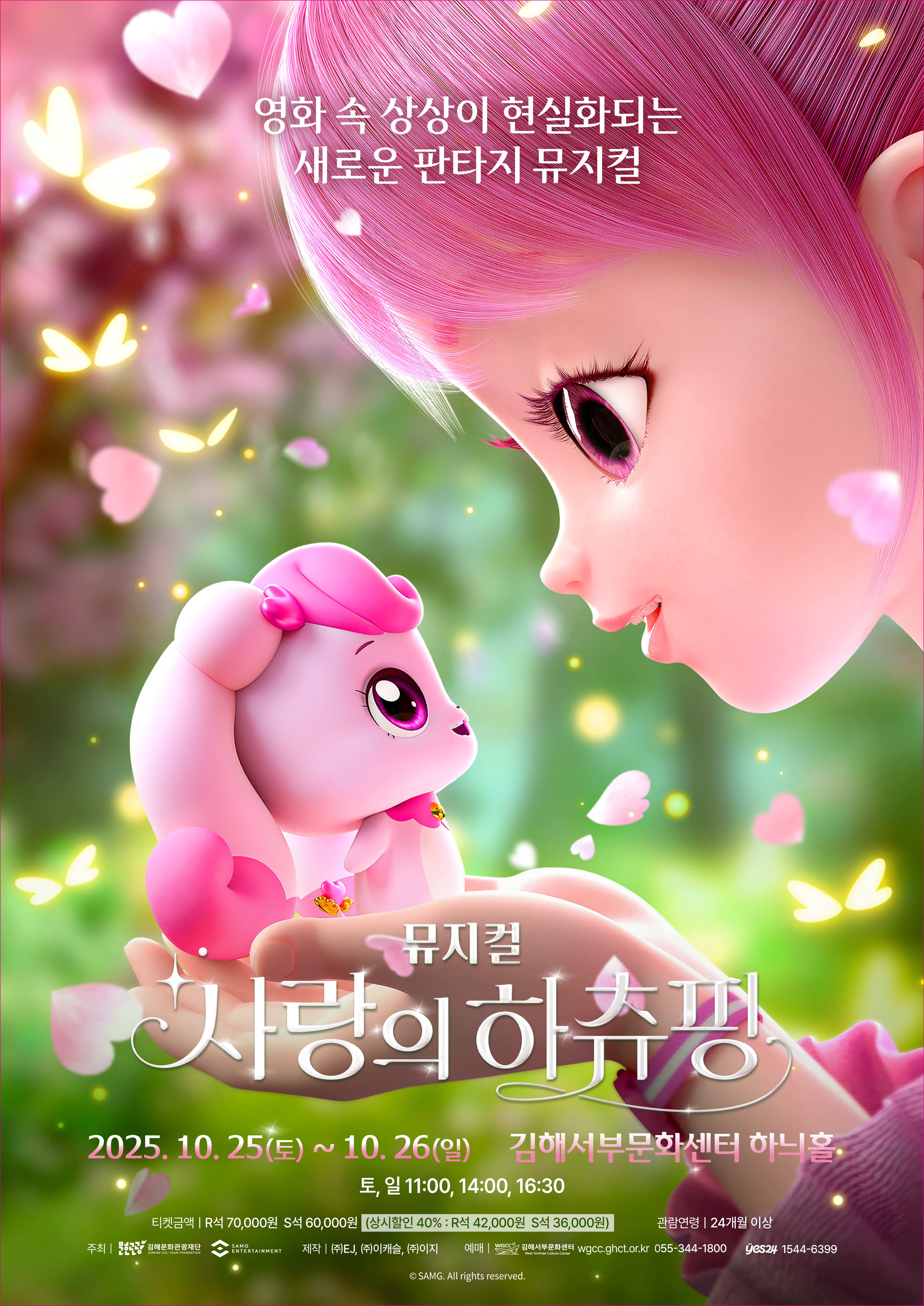 [기획] 뮤지컬 사랑의 하츄핑
