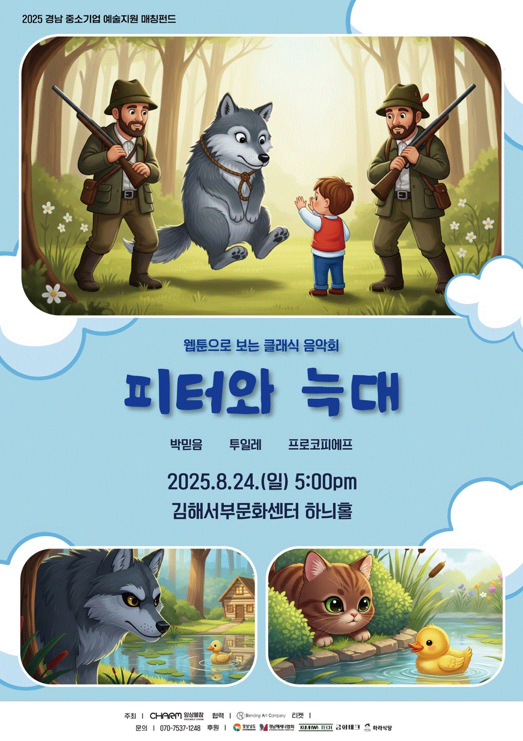 [대관]웹툰으로 보는 클래식 음악회 피터와 늑대