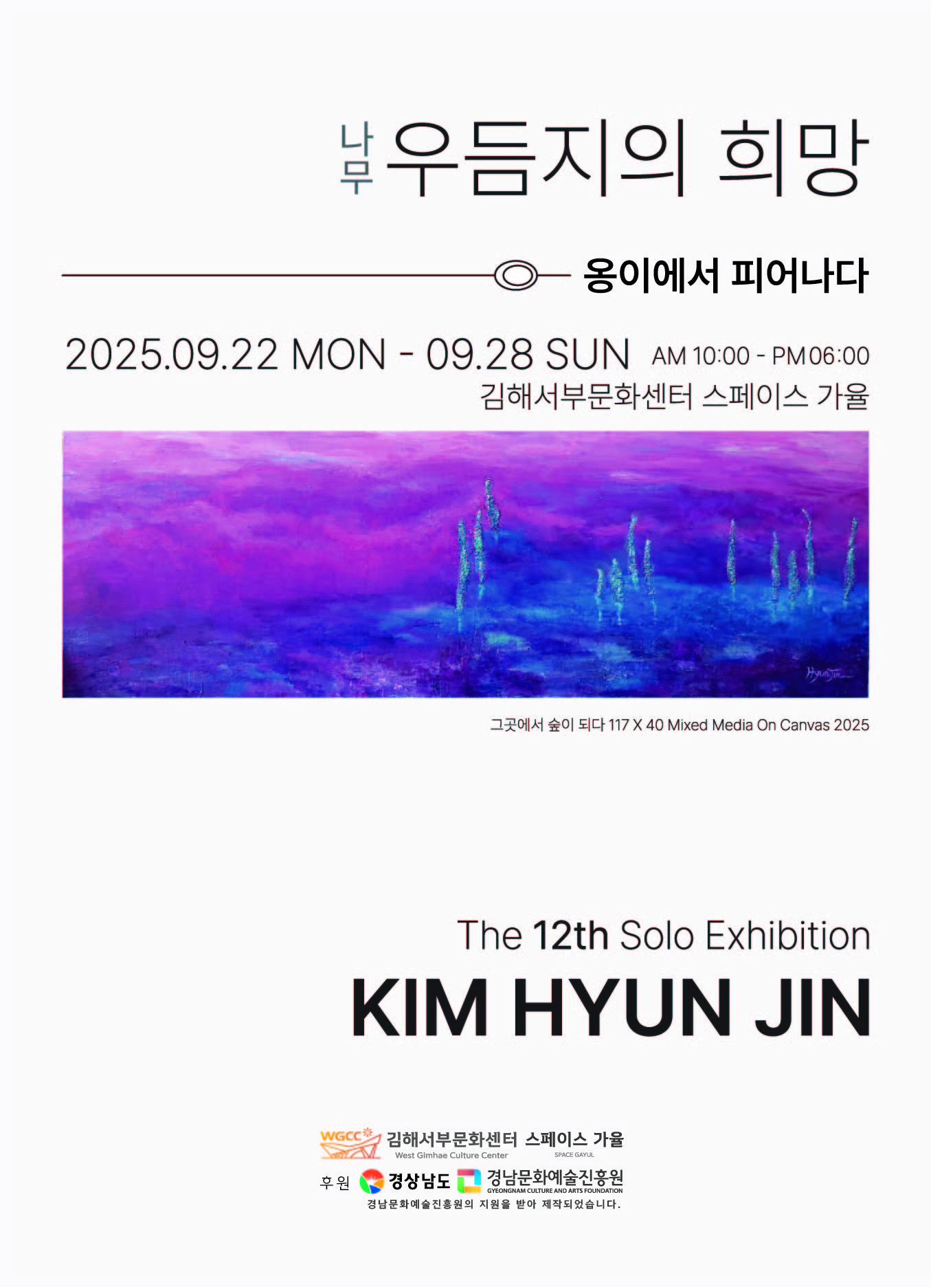 [대관] 나무 우듬지의 희망-옹이에서 피어나다 展