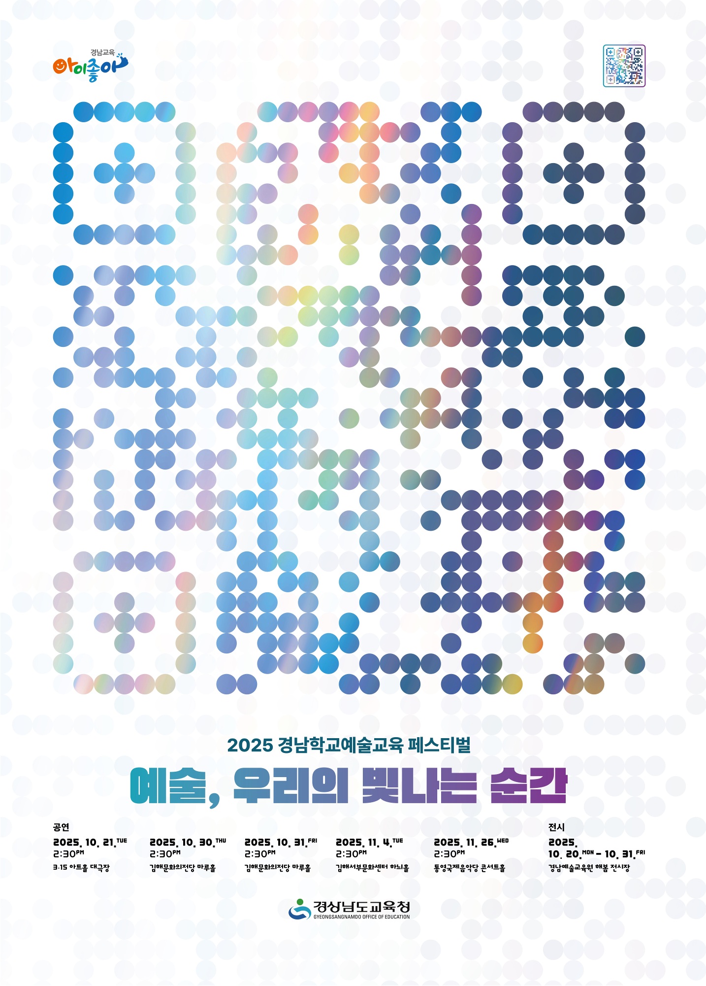 [대관] 2025 경남학교예술교육 페스티벌<br /> <예술, 우리의 빛나는 순간>