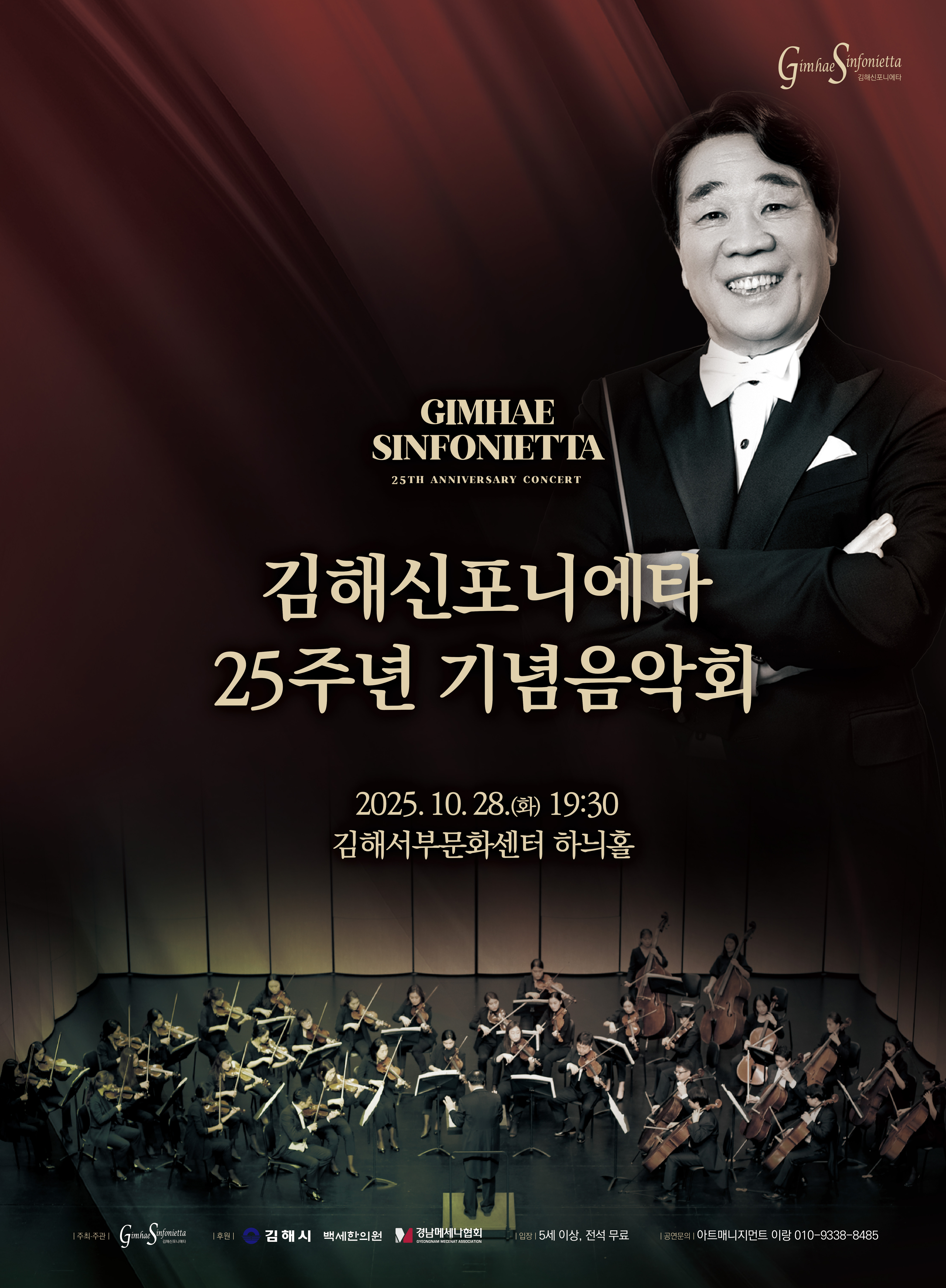 [대관]김해신포니에타 25주년 기념 음악회