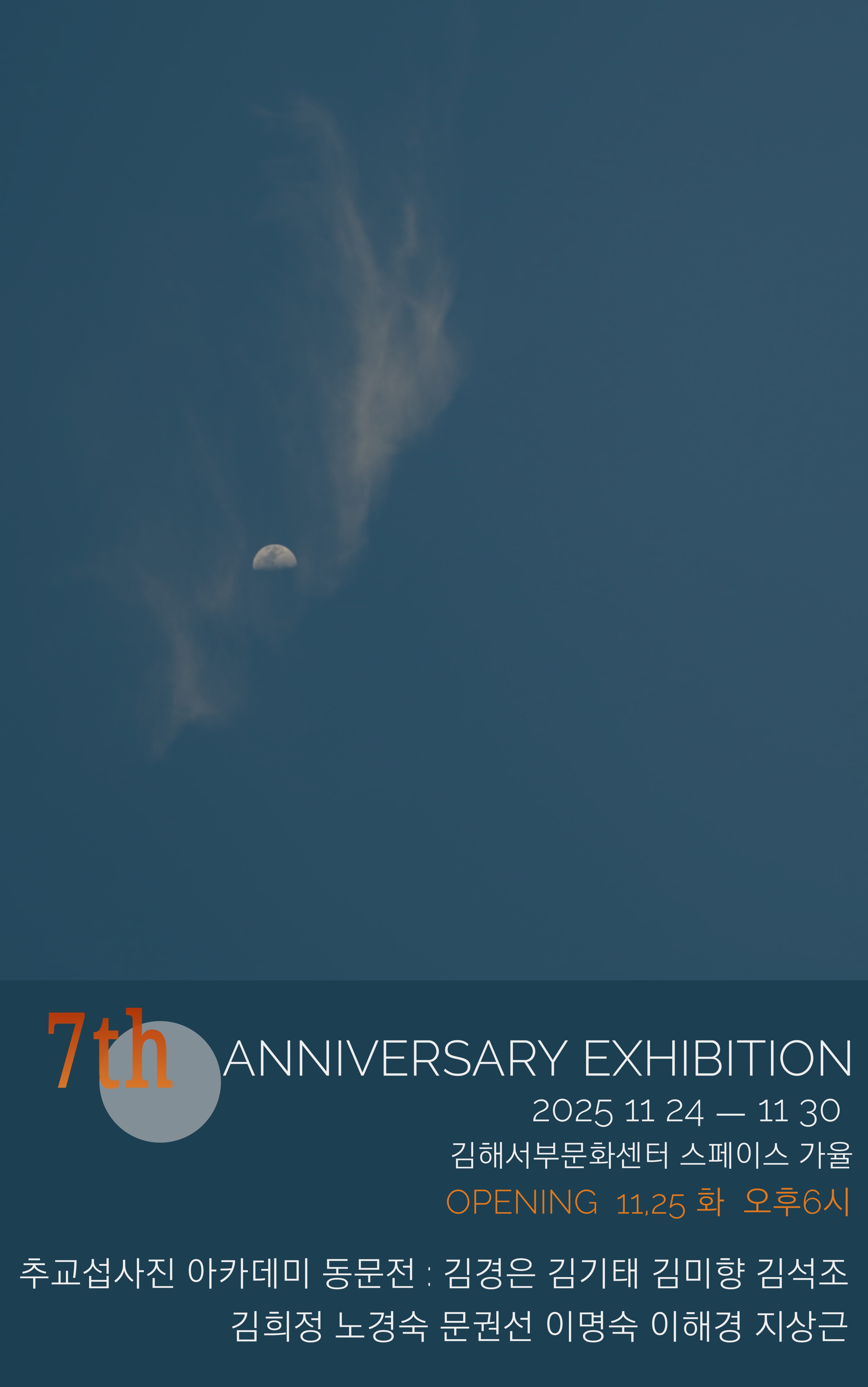 [대관] 7회 추교섭사진아카데미 동문전 