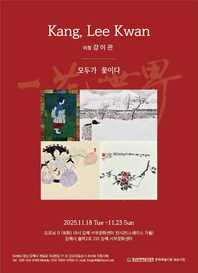 [대관] 강이관 서예전 