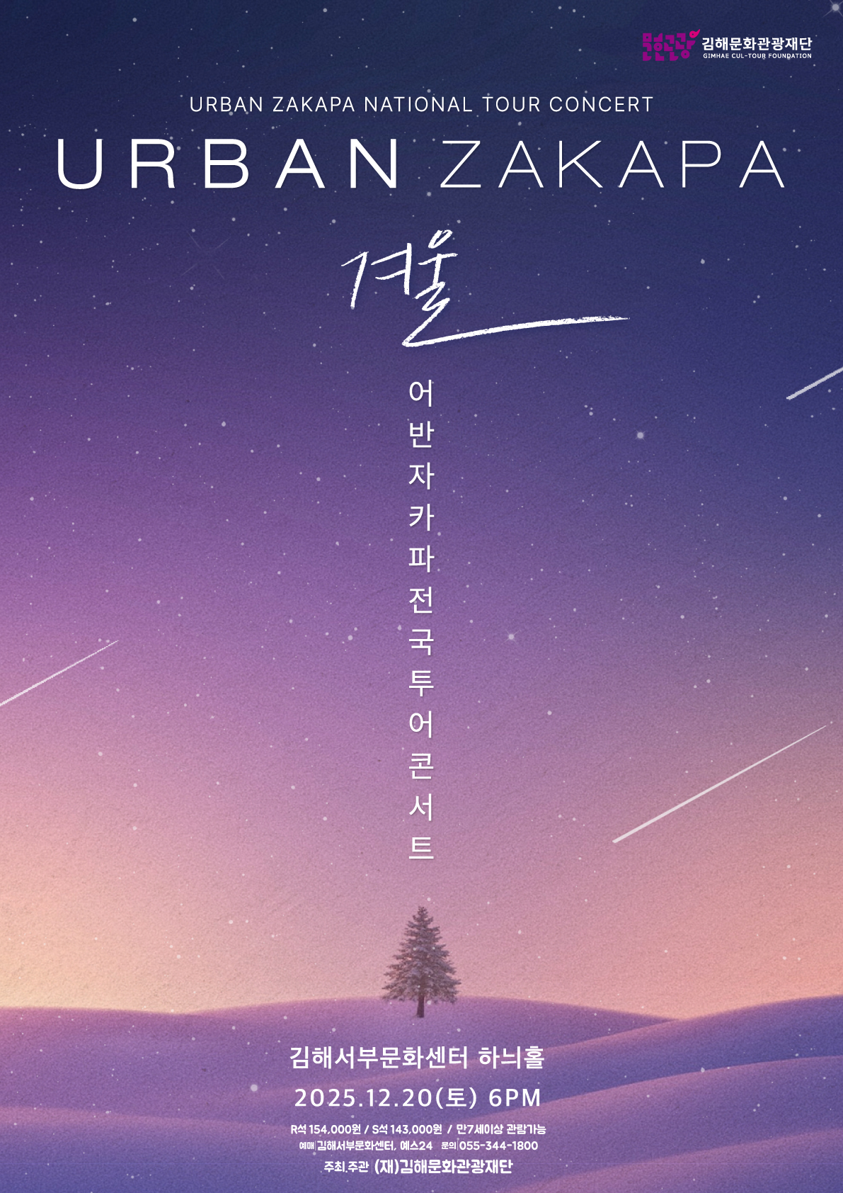 [기획] 2025 어반자카파 전국 투어 콘서트 ‘겨울’