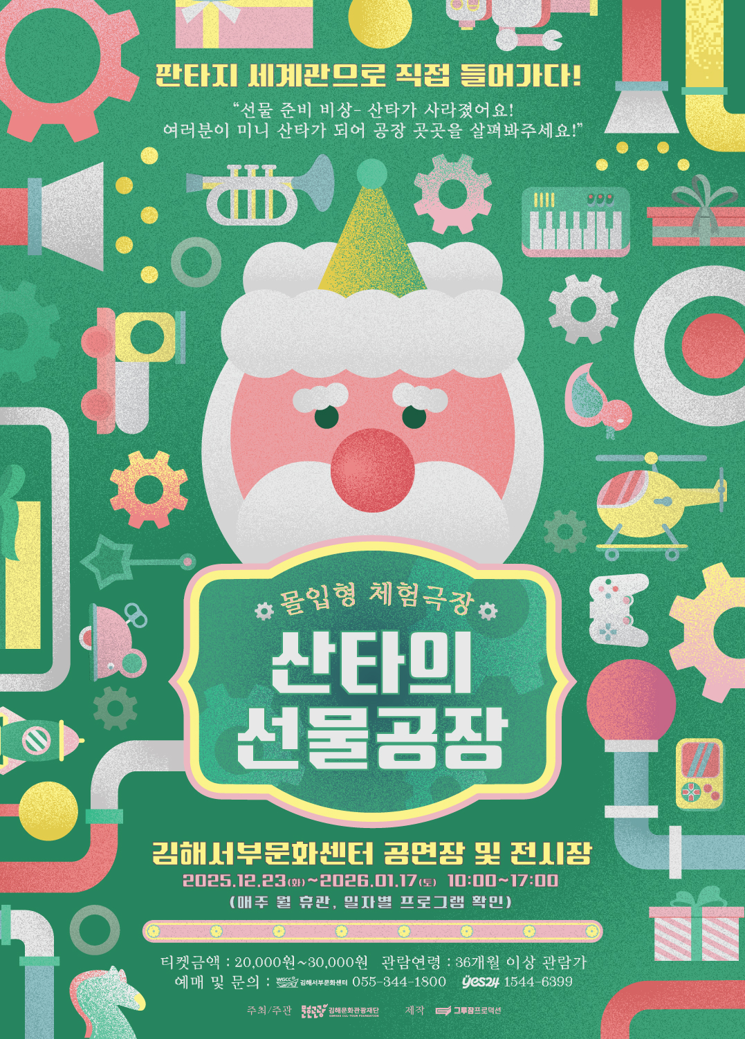 [기획] 몰입형 체험극장 <산타의 선물공장>