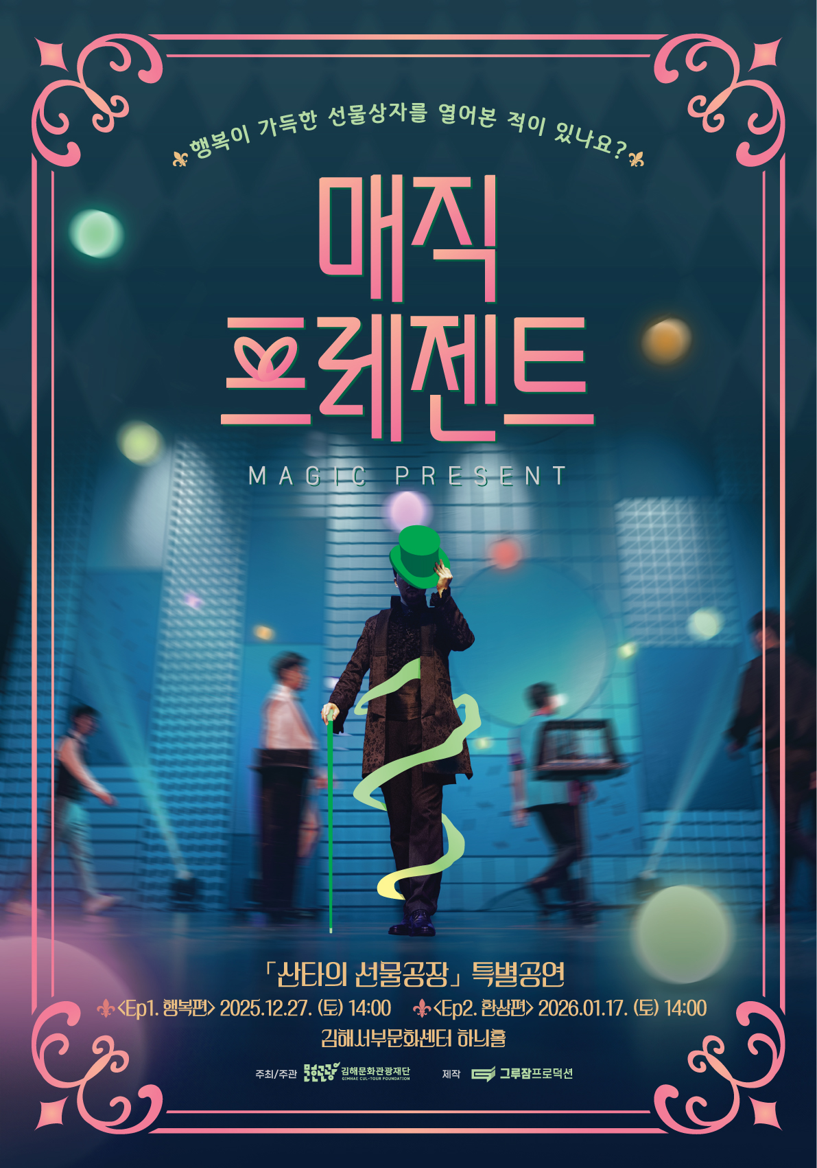 [기획]산타의 선물공장 특별공연- 매직 프레젠트 Ep.1 행복편