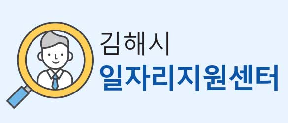 김해시 일자리지원센터