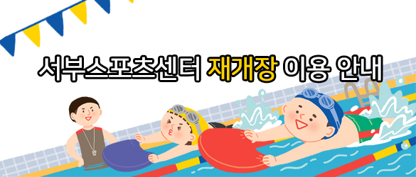 서부스포츠센터 재개장 이용 안내